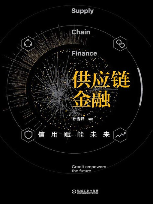 Cover image for 供应链金融：信用赋能未来